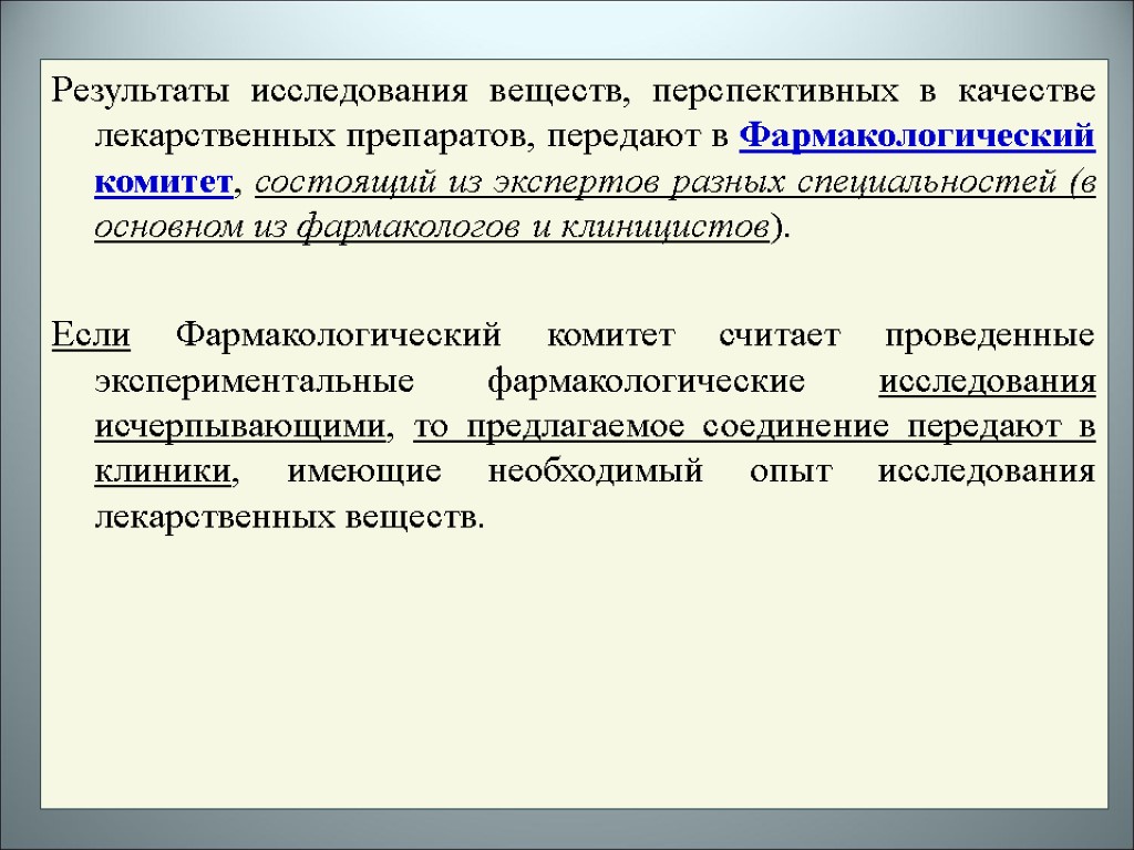 Результаты исследования веществ, перспективных в качестве лекарственных препаратов, передают в Фармакологический комитет, состоящий из